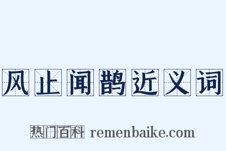 风止闻鹊近义词是什么意思的图片